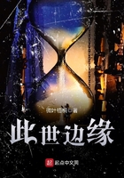 此世邊緣在線閱讀
