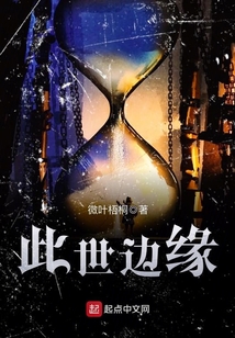 此世邊緣