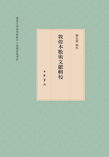 敦煌本數術文獻輯校（全三冊）