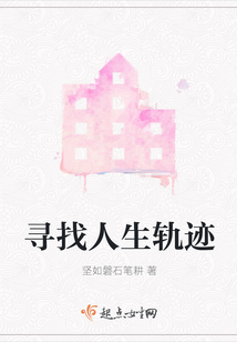 尋找人生軌跡