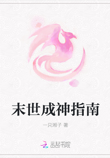 末世成神指南
