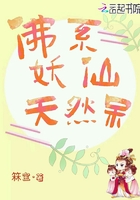 佛系妖仙天然呆