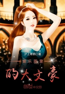娛樂圈里的大文豪