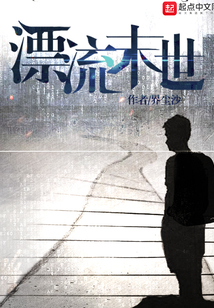 漂流末世