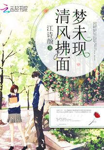 清風(fēng)拂面夢未現(xiàn)