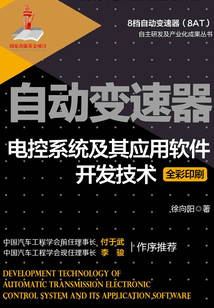 自動變速器電控系統(tǒng)及其應(yīng)用軟件開發(fā)技術(shù)