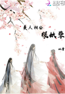 美人夫君很妖孽