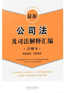 最新公司法及司法解釋匯編：注解本（典型案例·關聯規定）
