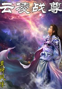 云凌戰(zhàn)尊