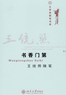 書香門第 王統照隨筆