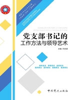 党支部书记的工作方法与领导艺术（2019年修订）在线阅读