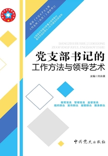 黨支部書記的工作方法與領導藝術(2019年修訂)