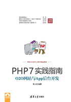 PHP7实践指南：O2O网站与App后台开发在线阅读