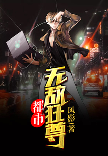 都市無(wú)敵狂尊