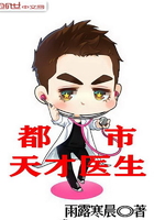 都市天才醫生在線閱讀