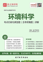 2020年环境科学考点归纳与典型题（含考研真题）详解