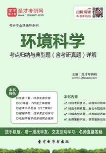2020年環(huán)境科學考點歸納與典型題（含考研真題）詳解