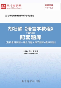胡壮麟《语言学教程》(第4版)配套题库【名校考研真题+课后习题+章节题库+模拟试题】