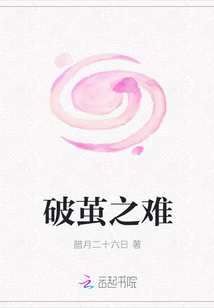 破茧之难