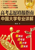 高考志愿填报指南：中国大学专业详解（2019年）在线阅读