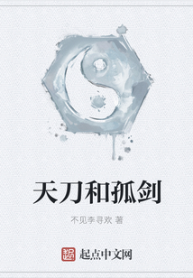 天刀和孤劍