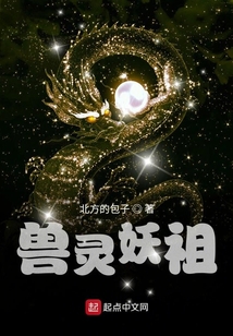 獸靈妖祖