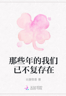 那些年的我們已不復存在