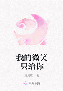 我的微笑只給你
