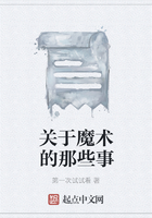 关于魔术的那些事