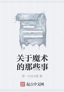 關(guān)于魔術(shù)的那些事