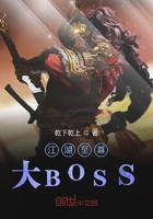 江湖至尊大BOSS在线阅读