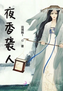 夜香襲人