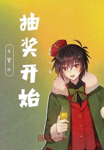 斗羅從抽獎開始