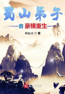 蜀山弟子的豪橫重生