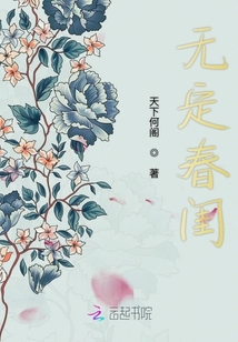 無定春閨