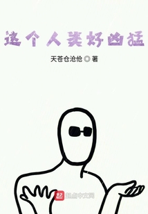 這個人類好兇猛