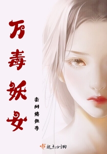 萬毒妖女