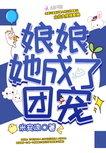 娘娘她成了團寵