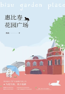 惠比壽花園廣場(chǎng)