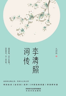 李清照詞傳