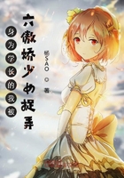 身為學長的我被六傲嬌少女捉弄在線閱讀