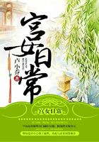 宮女日常在線閱讀