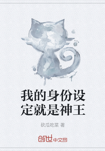 我的身份設定就是神王