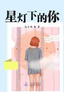 星燈下的你