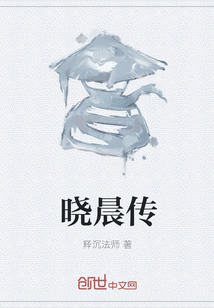 曉晨傳
