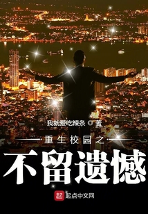 重生校园之不留遗憾