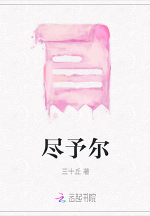 盡予爾