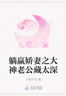 躺贏嬌妻之大神老公藏太深