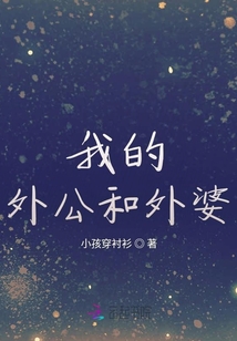 我的外公和外婆