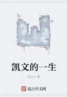 凱文的一生
